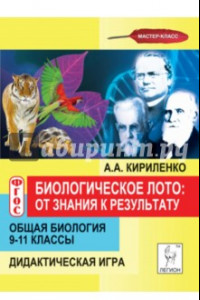 Книга Общая биология. 9-11 классы. Биологическое лото. От знания к результату. Дидактическая игра