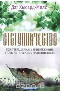 Книга Отступничество