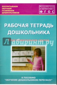 Книга Рабочая тетрадь дошкольника. Подготовительная группа. ФГОС