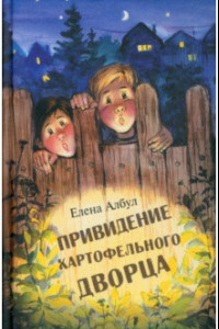 Книга Привидение картофельного дворца