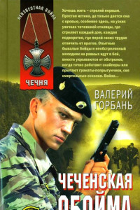 Книга Чеченская обойма