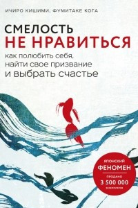 Книга Смелость не нравиться