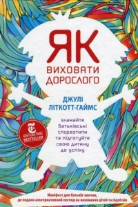 Книга Як виховати дорослого