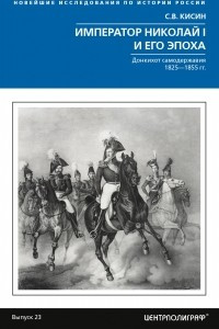 Книга Император Николай I и его эпоха. Донкихот самодержавия