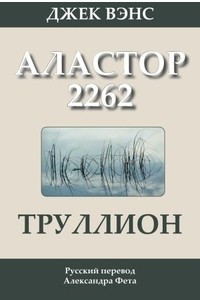 Книга Труллион: Аластор 2262