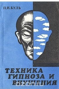 Книга Техника гипноза и внушения. Теория и практика гипнотерапии