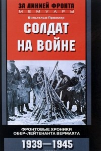 Книга Солдат на войне