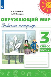 Книга Плешаков. Окружающий мир. Рабочая тетрадь. 3 класс. В 2-х ч. Ч. 2 /Перспектива