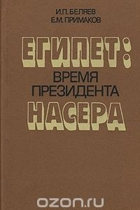 Книга Египет: Время президента Насера