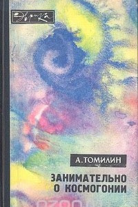 Книга Занимательно о космогонии