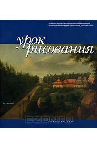 Книга Урок рисования. Каталог выставки