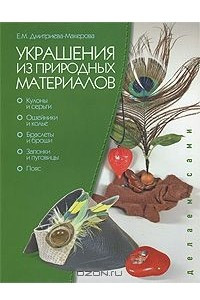 Книга Украшения из природных материалов