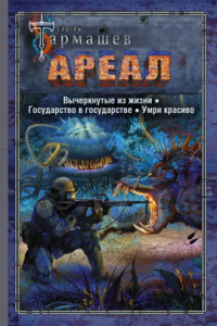 Книга Ареал: Вычеркнутые из жизни. Государство в государстве. Умри красиво