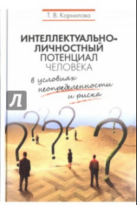 Книга Интеллектуально-личностный потенциал человека в условиях неопределенности и риска