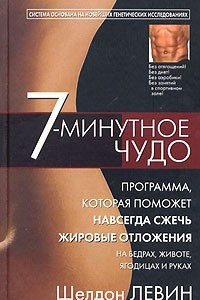 Книга 7-минутное чудо