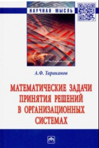 Книга Математические задачи принятия решений в организационных системах. Монография