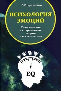 Книга Психология эмоций. Классические и современные теории и исследования