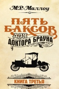 Книга Пять баксов для доктора Брауна. Книга третья