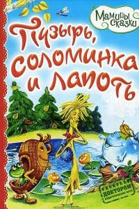 Книга Пузырь, соломинка и лапоть