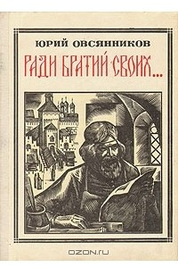 Книга Ради братий своих…: Иван Федоров