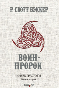 Книга Воин-Пророк