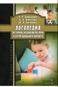 Книга Логопедия. Системное недоразвитие речи у детей школьного возраста. Учебное пособие