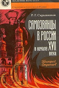 Книга Самозванцы в России в начале XVII века. Григорий Отрепьев