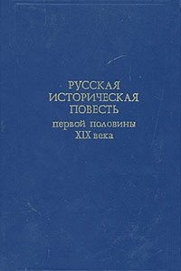 Книга Русская историческая повесть первой половины XIX века