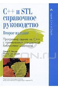 Книга C++ и STL. Справочное руководство