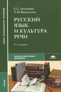 Книга Русский язык и культура речи. Учебник