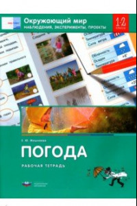 Книга Окружающий мир. 1-2 классы. Наблюдения, эксперименты, проекты. Погода. Рабочая тетрадь