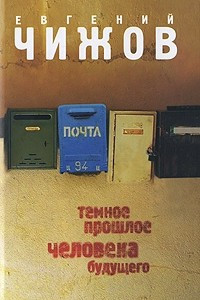 Книга Темное прошлое человека будущего