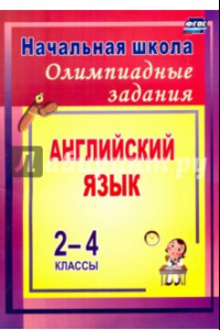 Книга Олимпиадные задания по английскому языку. 2-4 классы. ФГОС