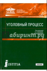 Книга Уголовный процесс. Учебник