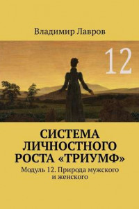 Книга Система личностного роста «Триумф». Модуль 12. Природа мужского и женского