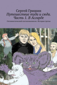 Книга Путешествие туда и сюда. Часть 1. В Асгарде. Оптимистический постапокалипсис. История третья