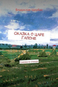 Книга Сказка о царе Гапоне. Сказка в стихах