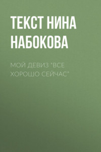 Книга МОЙ ДЕВИЗ “ВСЕ ХОРОШО СЕЙЧАС”