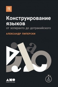 Книга Конструирование языков: от эсперанто до дотракийского