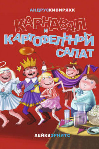 Книга Карнавал и картофельный салат