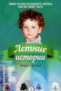 Книга Летние истории