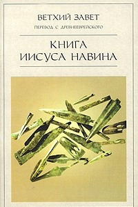 Книга Книга Иисуса Навина