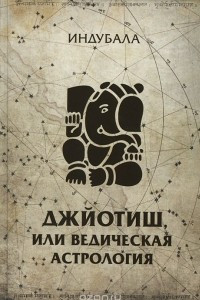 Книга Джйотиш, или Ведическая астрология