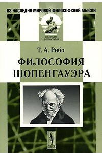 Книга Философия Шопенгауэра