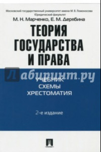 Книга Теория государства и права. Учебник, схема, хрестоматия. Учебно-методическое пособие