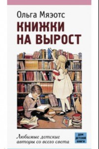 Книга Книжки на вырост. Любимые детские авторы со всего света