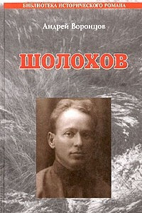 Книга Шолохов