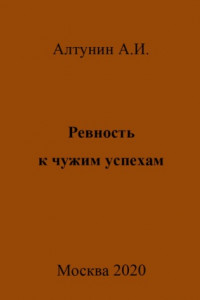 Книга Ревность к чужим успехам