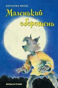 Книга Маленький оборотень