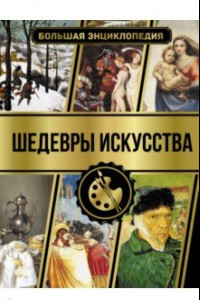 Книга Большая энциклопедия. Шедевры искусства